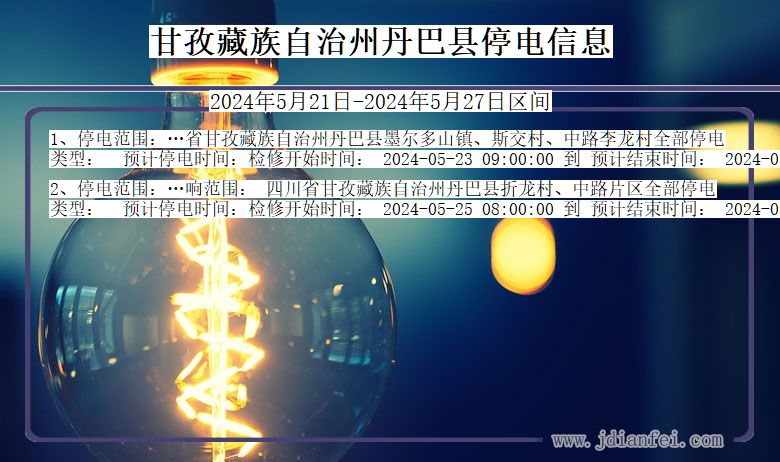 四川省甘孜藏族自治州丹巴停电通知