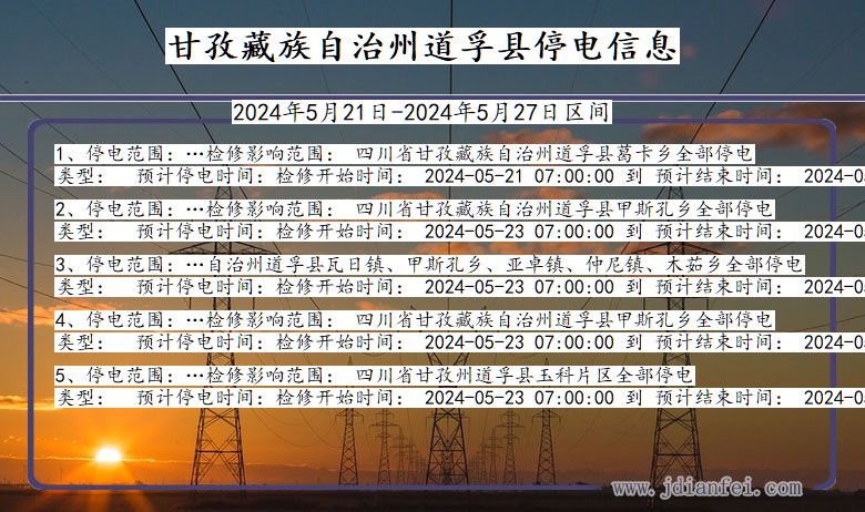 四川省甘孜藏族自治州道孚停电通知