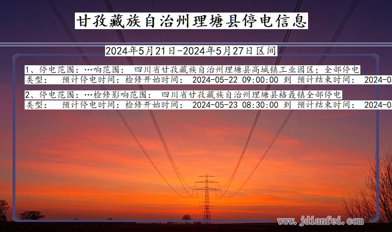 四川省甘孜藏族自治州理塘停电通知