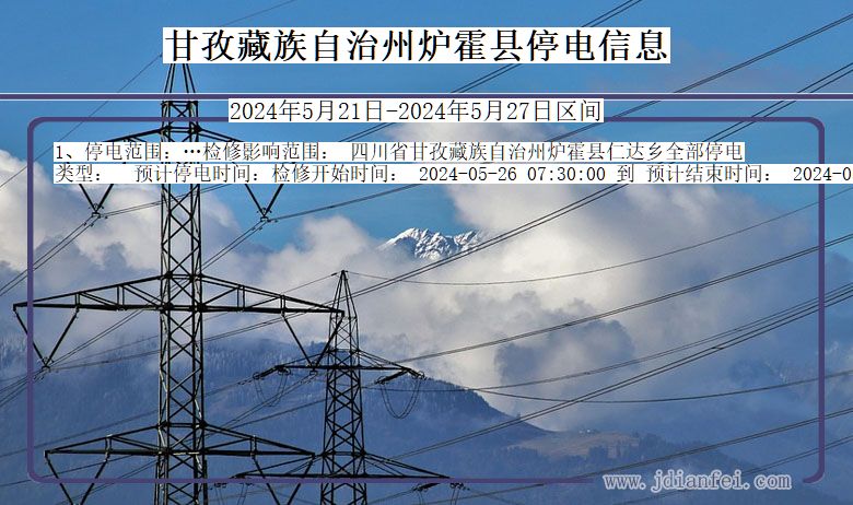 四川省甘孜藏族自治州炉霍停电通知