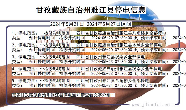 四川省甘孜藏族自治州雅江停电通知