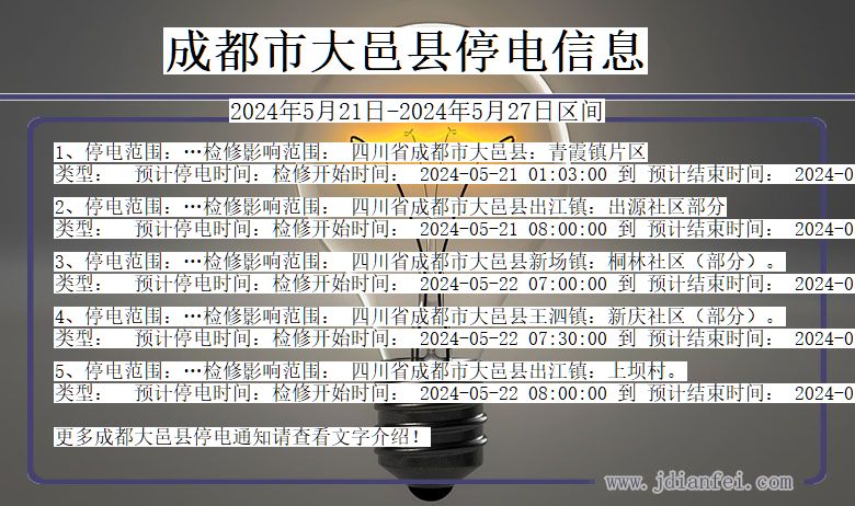 四川省成都大邑停电通知