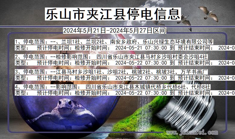 四川省乐山夹江停电通知