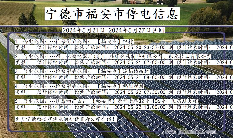 福建省宁德福安停电通知