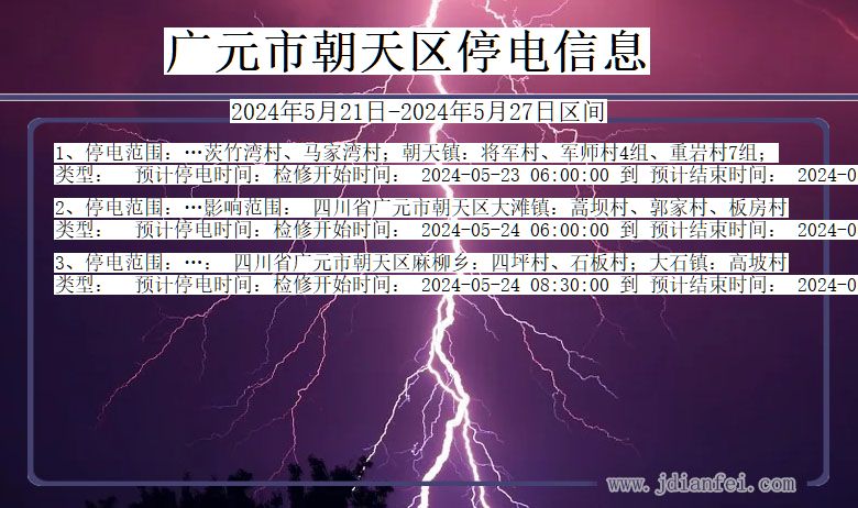 四川省广元朝天停电通知