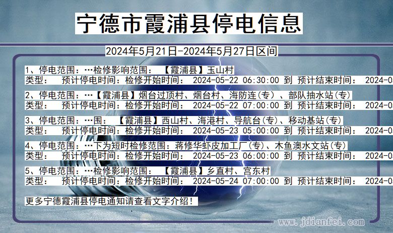 福建省宁德霞浦停电通知