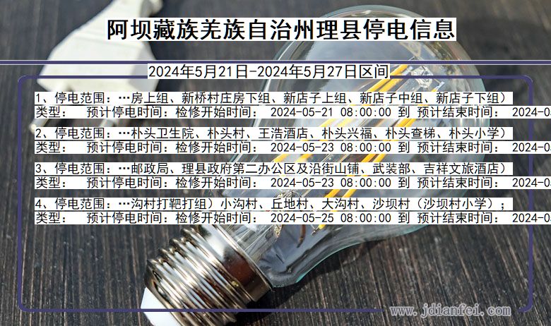 四川省阿坝藏族羌族自治州理县停电通知