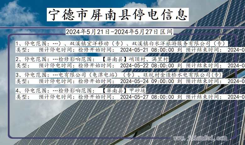 福建省宁德屏南停电通知