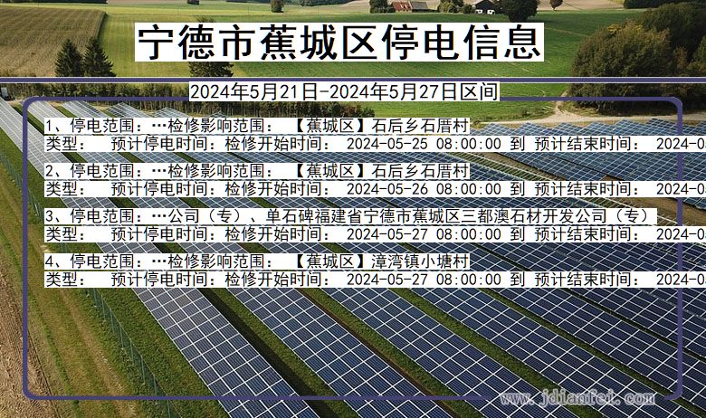 福建省宁德蕉城停电通知