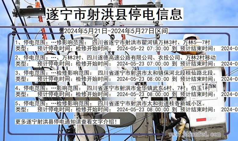 四川省遂宁射洪停电通知