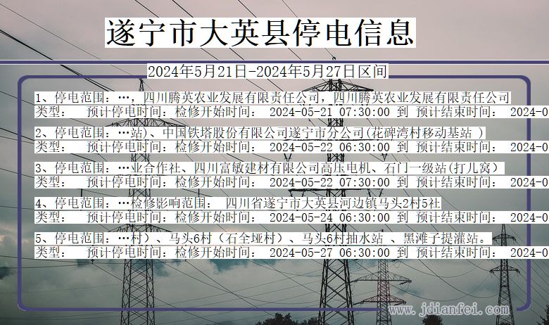 四川省遂宁大英停电通知