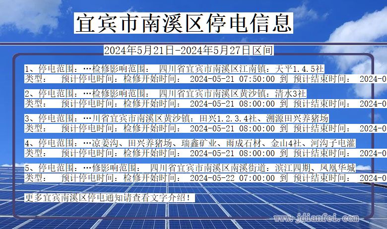 四川省宜宾南溪停电通知