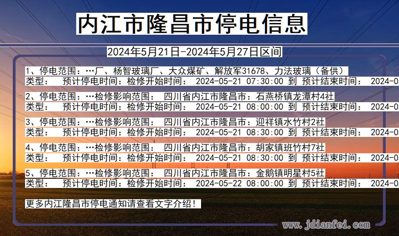 四川省内江隆昌停电通知