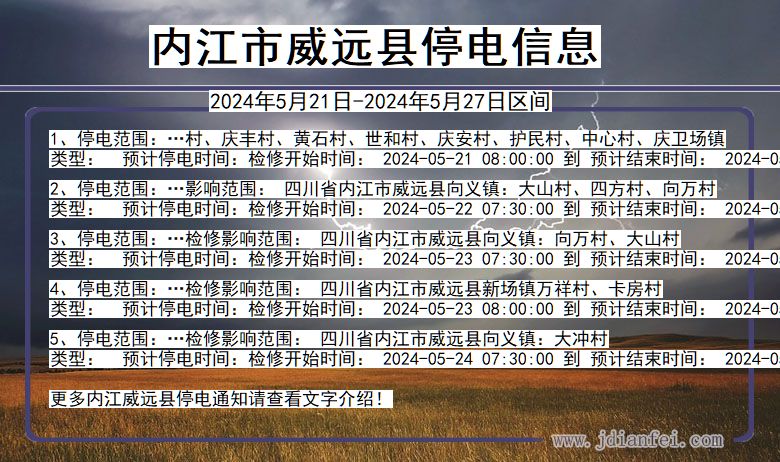 四川省内江威远停电通知