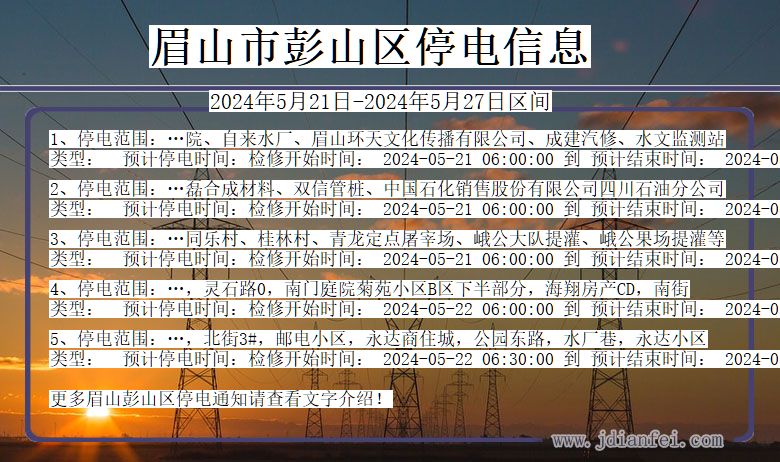 四川省眉山彭山停电通知