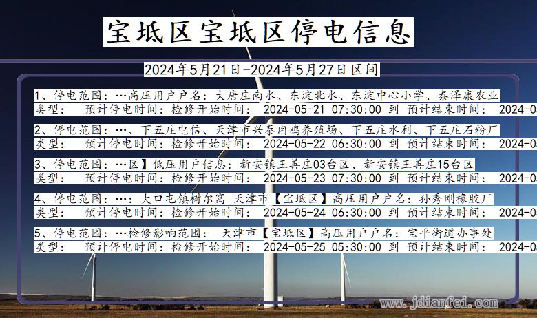 天津市宝坻区宝坻停电通知