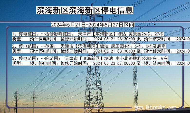 天津市滨海新区滨海新停电通知