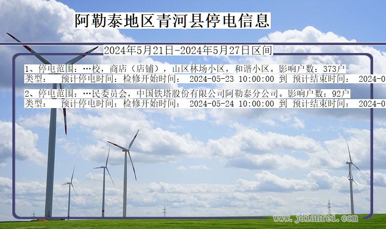 新疆维吾尔自治区阿勒泰地区青河停电通知