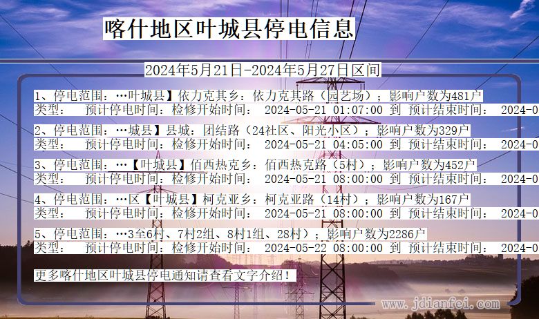 新疆维吾尔自治区喀什地区叶城停电通知