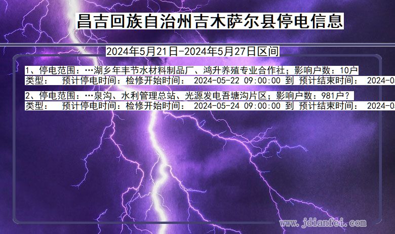 新疆维吾尔自治区昌吉回族自治州吉木萨尔停电通知