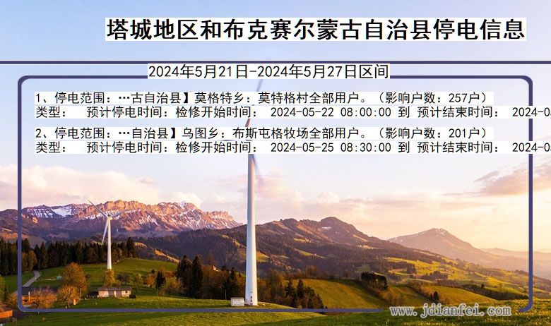 新疆维吾尔自治区塔城地区和布克赛尔蒙古自治停电通知