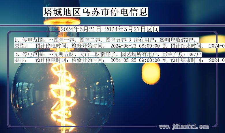 新疆维吾尔自治区塔城地区乌苏停电通知