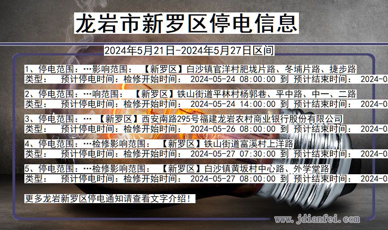 福建省龙岩新罗停电通知