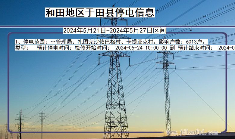 新疆维吾尔自治区和田地区于田停电通知