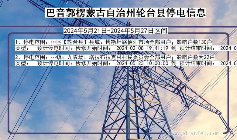 新疆维吾尔自治区巴音郭楞蒙古自治州轮台停电通知