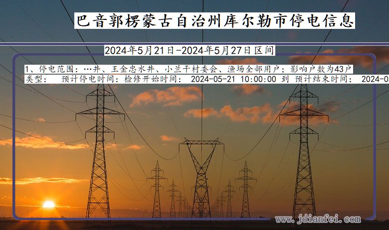 新疆维吾尔自治区巴音郭楞蒙古自治州库尔勒停电通知