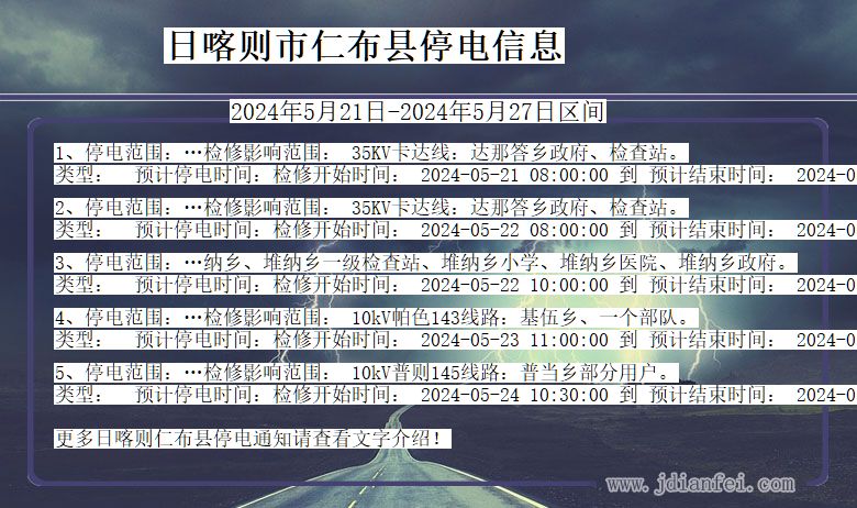 西藏自治区日喀则仁布停电通知