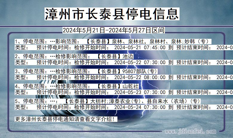 福建省漳州长泰停电通知