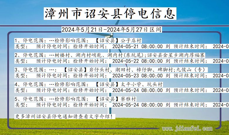 福建省漳州诏安停电通知