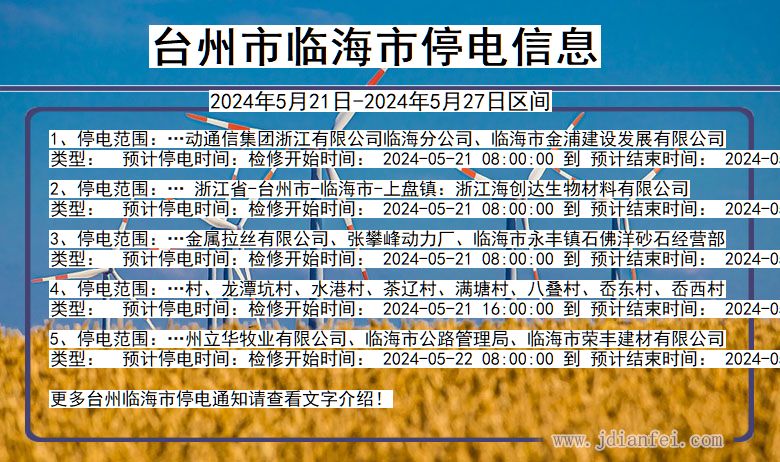 浙江省台州临海停电通知