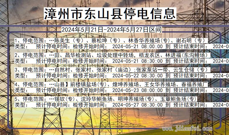 福建省漳州东山停电通知