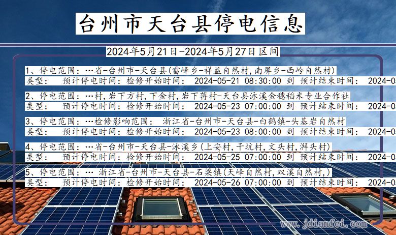 浙江省台州天台停电通知