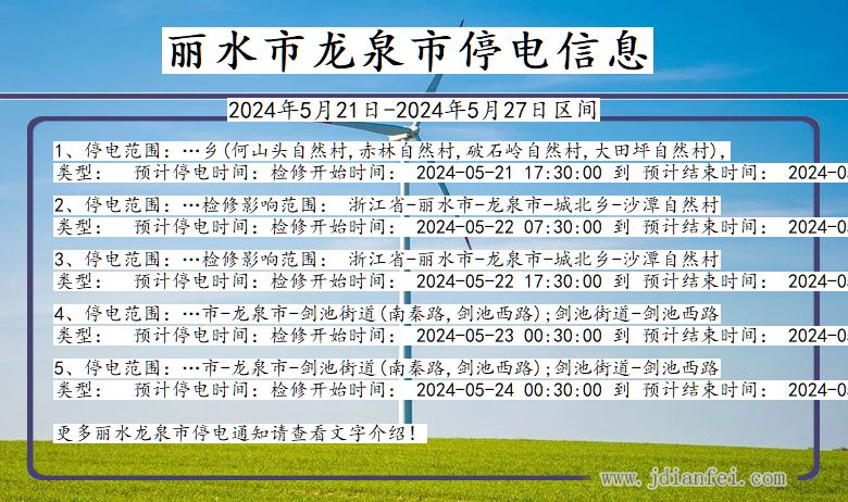 浙江省丽水龙泉停电通知