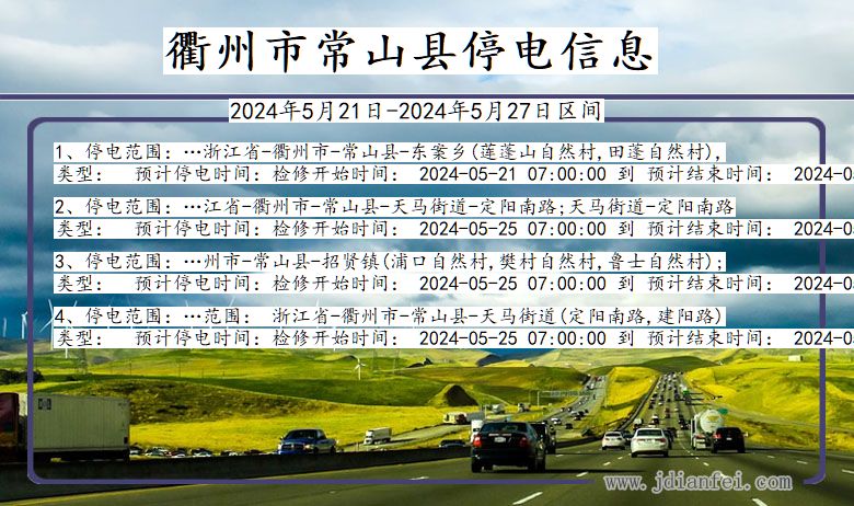 浙江省衢州常山停电通知