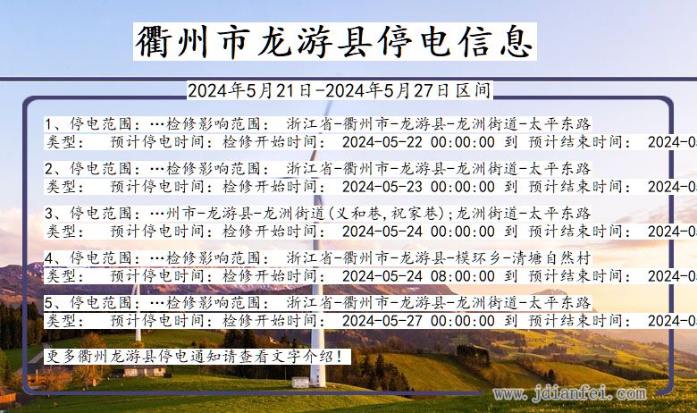 浙江省衢州龙游停电通知