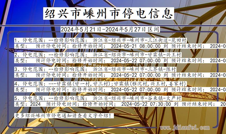 浙江省绍兴嵊州停电通知