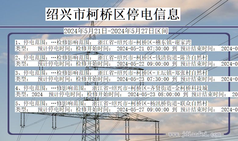 浙江省绍兴柯桥停电通知