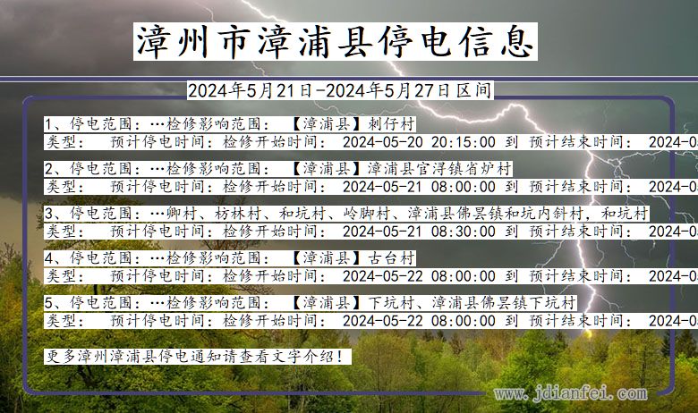 福建省漳州漳浦停电通知