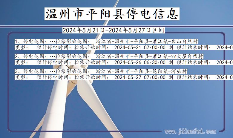 浙江省温州平阳停电通知