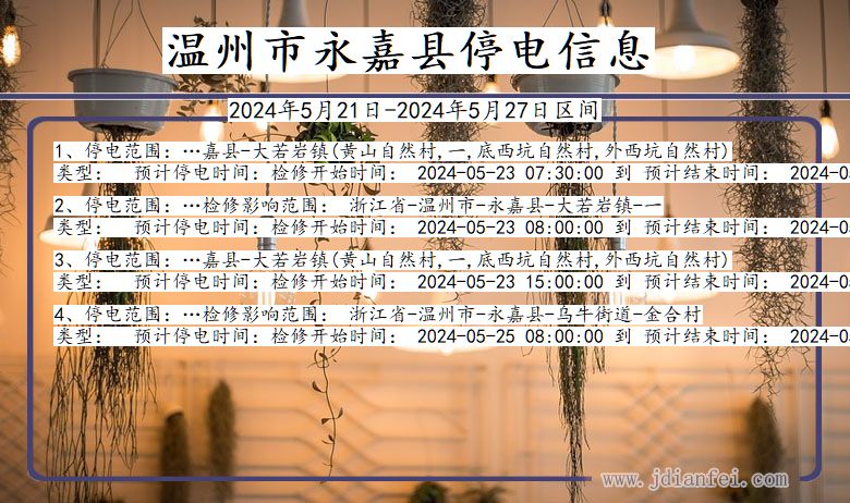 浙江省温州永嘉停电通知