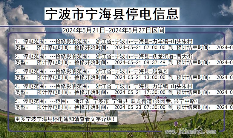 浙江省宁波宁海停电通知