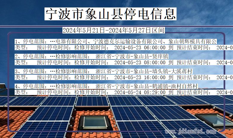 浙江省宁波象山停电通知