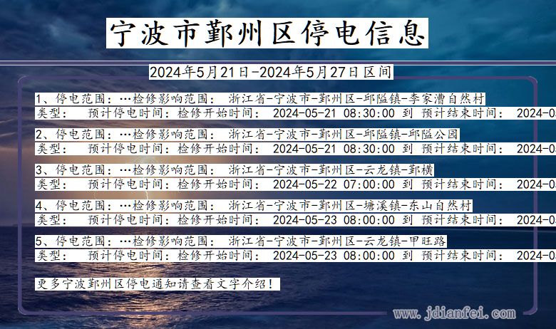 浙江省宁波鄞州停电通知