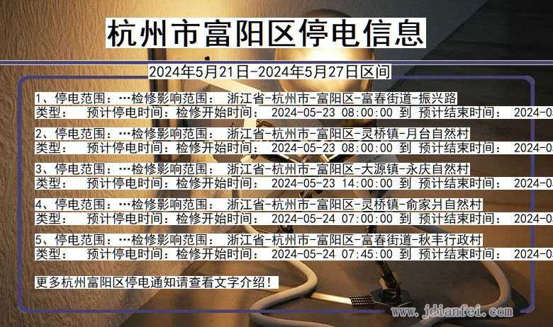 浙江省杭州富阳停电通知