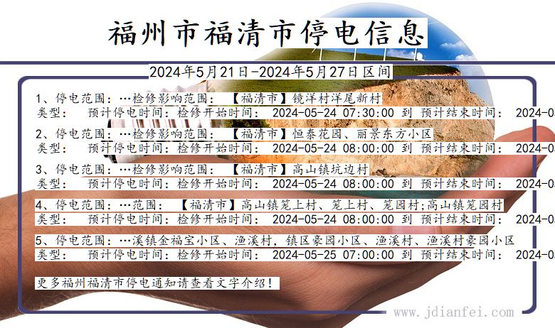 福建省福州福清停电通知