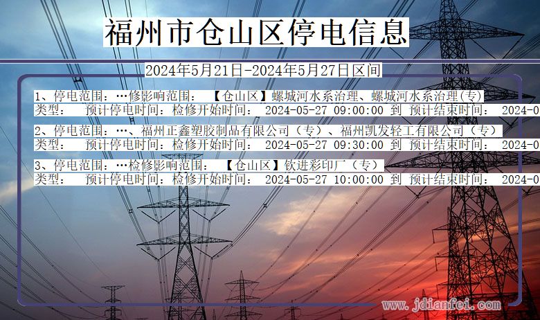 福建省福州仓山停电通知